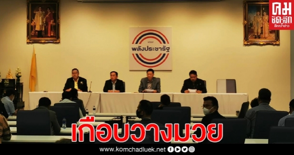 เดือดอีก! เกือบวางมวย กลางวงประชุมส.ส.พลังประชารัฐ (คลิป)