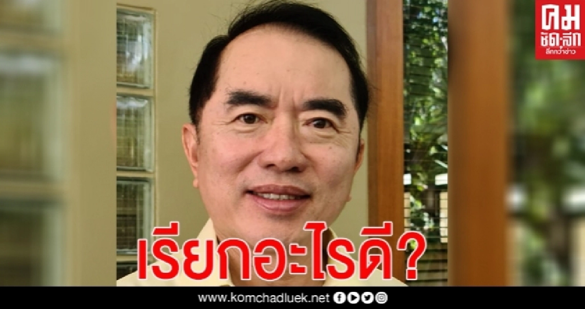 "หมอวรงค์" ซัด "ช่อ พรรณิการ์" สร้างวาทกรรม ถูกละเมิดเสรีภาพ บิดเบือน ม.112