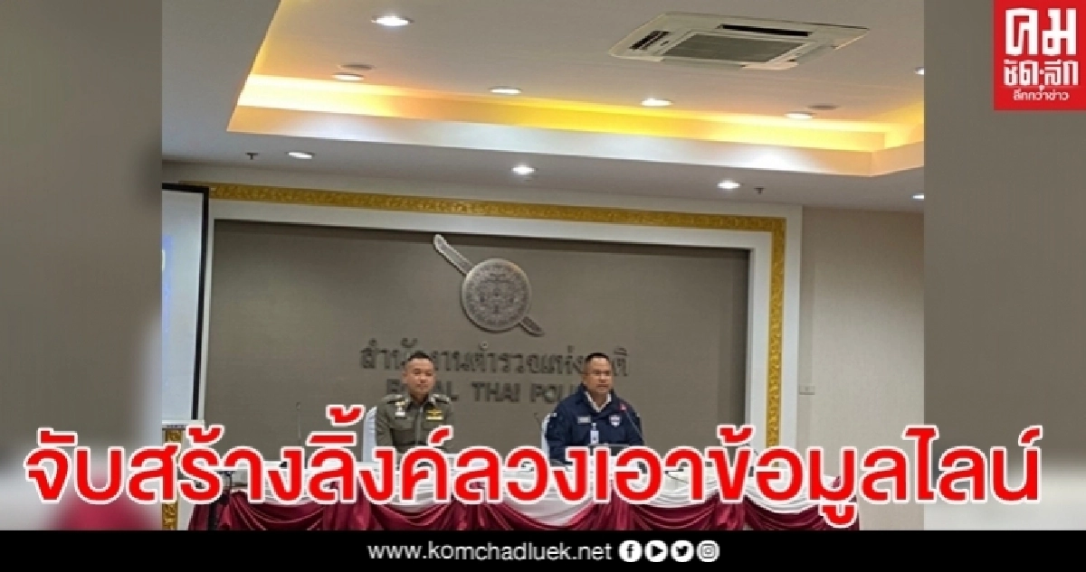 จับกุมผู้ต้องหาสร้างลิ้งค์หลอกลวงเอาข้อมูลไลน์ผู้เสียหาย จับกุมผู้ต้องหาสร้างลิ้งค์หลอกลวงเอาข้อมูลไลน์ผู้เสียหาย