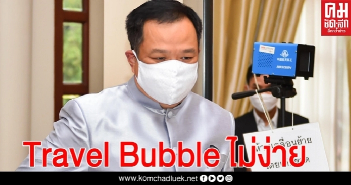 อนุทิน เผย "Travel Bubble" ไม่ง่าย ยอมรับ สถานทูตหลายประเทศขอเจรจาร่วม ต้องยอมรับกติกาป้องกันโควิดของไทยให้ได้ อนุทิน เผย "Travel Bubble" ไม่ง่าย ยอมรับ สถานทูตหลายประเทศขอเจรจาร่วม ต้องยอมรับกติกาป้องกันโควิดของไทยให้ได้