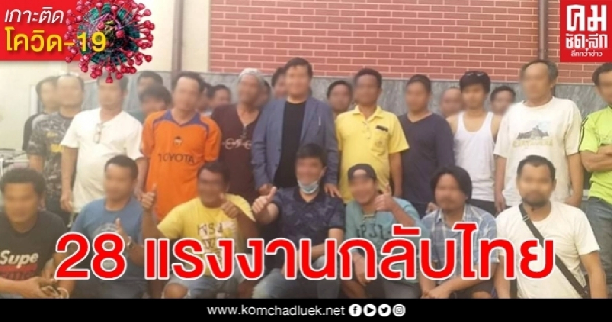 28 แรงงานไทยอุซเบกิสถานลอยแพบินกลับไทยพร้อมเข้ากักตัว โควิด-19 ทันที 28 แรงงานไทยอุซเบกิสถานลอยแพบินกลับไทยพร้อมเข้ากักตัว โควิด-19 ทันที