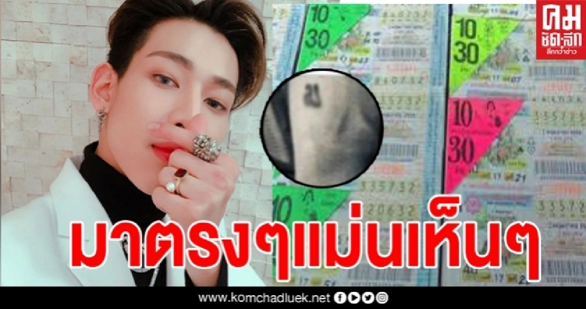 เลขเด็ดแบมแบมของขลัง ไม่ทำให้ผิดหวังออกตรงๆ มาจากรอยสักที่แขน และทวิตเตอร์ เลขเด็ดแบมแบมของขลัง ไม่ทำให้ผิดหวังออกตรงๆ มาจากรอยสักที่แขน และทวิตเตอร์