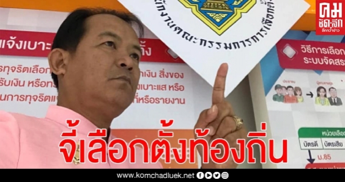 ศรีสุวรรณจ่อร้อง กกต.ชงความพร้อมเลือกตั้งท้องถิ่นให้ ครม.เลิกประวิงเวลา