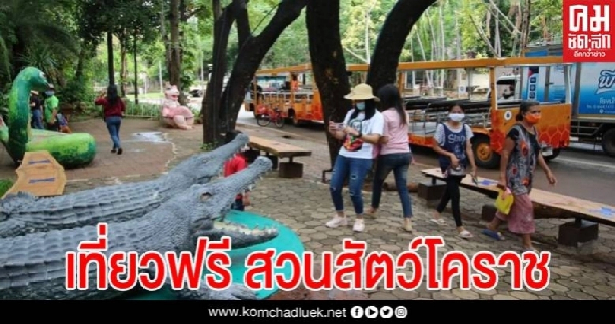 เที่ยวฟรีตลอดเดือน สวนสัตว์นครราชสีมาเปิดบริการแล้ว พร้อมมาตรการ "Zoo New Norm"