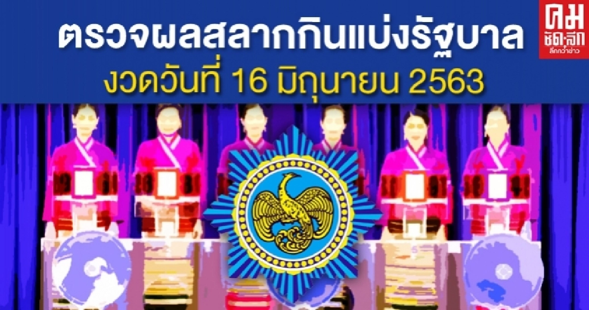 ตรวจผลสลากกินแบ่งรัฐบาล ตรวจหวย งวด 16 มิถุนายน 2563 ตรวจผลสลากกินแบ่งรัฐบาล ตรวจหวย งวด 16 มิถุนายน 2563