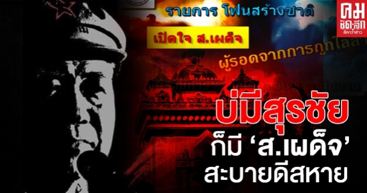 บ่มีสุรชัย ก็มี 'ส.เผด็จ' สะบายดีสหาย