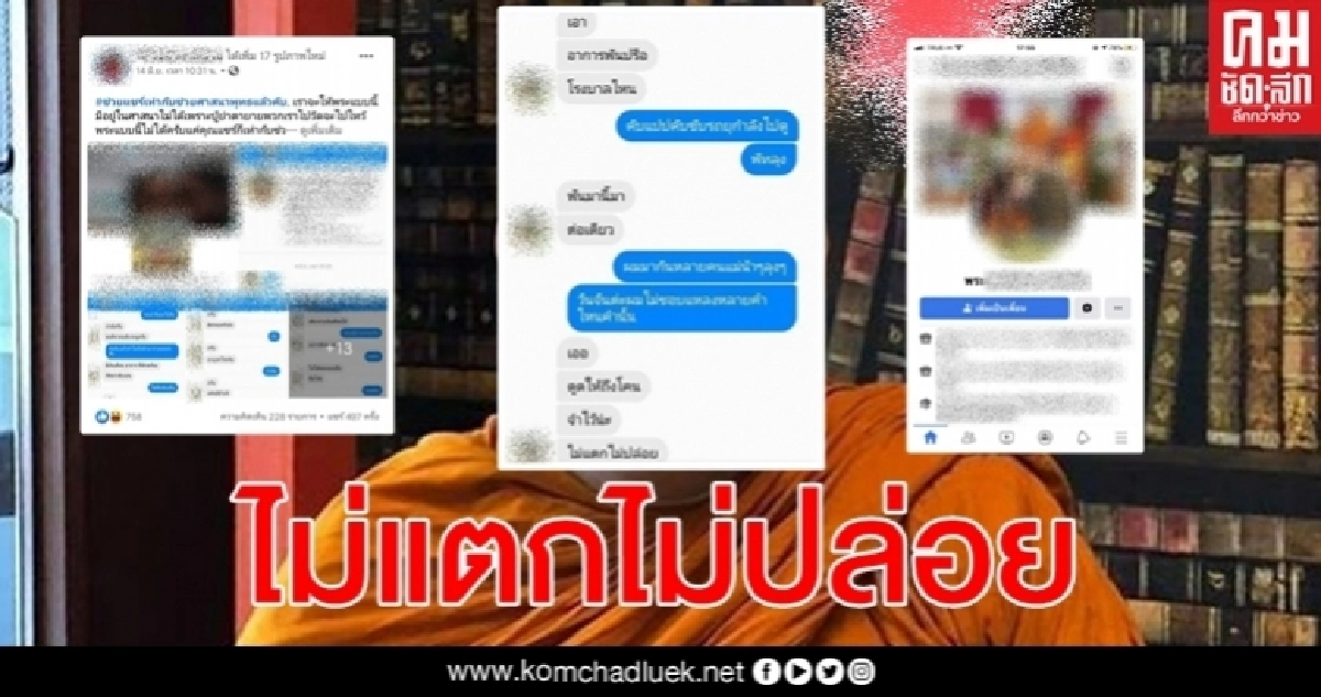 พระฉาวอีกรักษาการเจ้าอาวาสบุกบ้านขู่หนุ่มลบแชทสยิวโพสต์เฟซบุ๊กแฉพฤติกรรม พระฉาวอีกรักษาการเจ้าอาวาสบุกบ้านขู่หนุ่มลบแชทสยิวโพสต์เฟซบุ๊กแฉพฤติกรรม