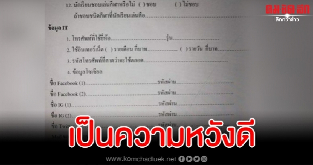 โรงเรียนแจงดราม่าขอรหัสนักเรียนเป็นความหวังดี พร้อมออกมาตรการป้องกัน โรงเรียนแจงดราม่าขอรหัสนักเรียนเป็นความหวังดี พร้อมออกมาตรการป้องกัน