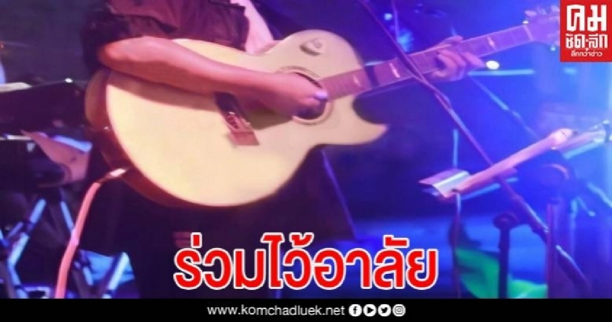 ศิลปินล้านนา "ร่วมไว้อาลัย" การจากของ สมบูรณ์ บุญโรจน์ ศิลปินล้านนา "ร่วมไว้อาลัย" การจากของ สมบูรณ์ บุญโรจน์