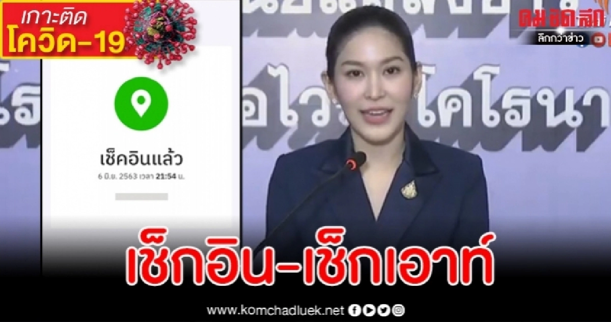 สาเหตุ ความจำเป็นที่ต้องเช็กอิน-เช็กเอาท์ผ่านไทยชนะฯจุกจิก ยิบย่อย สาเหตุ ความจำเป็นที่ต้องเช็กอิน-เช็กเอาท์ผ่านไทยชนะฯจุกจิก ยิบย่อย
