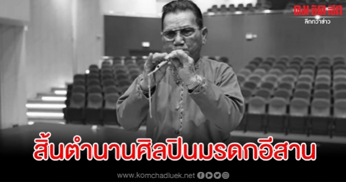 เมฆ ศรีกำพล ตำนานศิลปินมรดกอีสานเสียชีวิตแล้ว เมฆ ศรีกำพล ตำนานศิลปินมรดกอีสานเสียชีวิตแล้ว