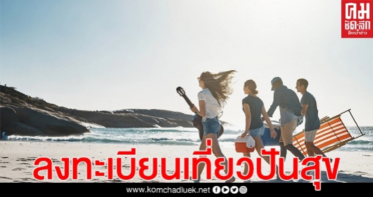 เปิดขั้นตอนการลงทะเบียน "เที่ยวปันสุข"เบื้องต้น กับ 3 แพ็คเกจ หลัง ครม.ไฟเขียว เปิดขั้นตอนการลงทะเบียน "เที่ยวปันสุข"เบื้องต้น กับ 3 แพ็คเกจ หลัง ครม.ไฟเขียว