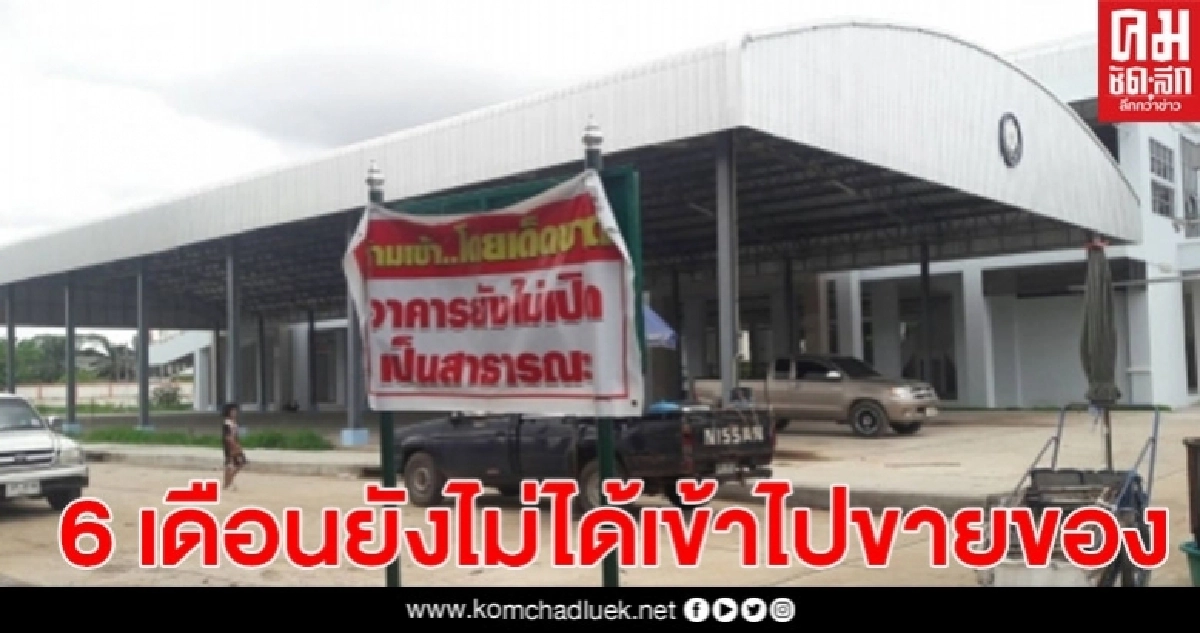 พ่อค้าแม่ค้าบุกเทศบาลตำบลกังแอน โวยสร้างอาคารตลาดได้ 6 เดือนยังไม่ได้เข้าไปขายของ พ่อค้าแม่ค้าบุกเทศบาลตำบลกังแอน โวยสร้างอาคารตลาดได้ 6 เดือนยังไม่ได้เข้าไปขายของ