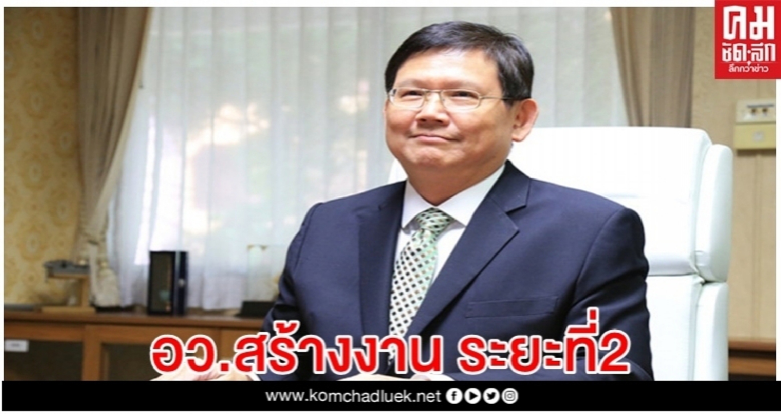 เริ่มแล้ว!! "อว.สร้างงาน ระยะที่ 2" อัตราจ้าง 32,718 อัตราทั่วประเทศ