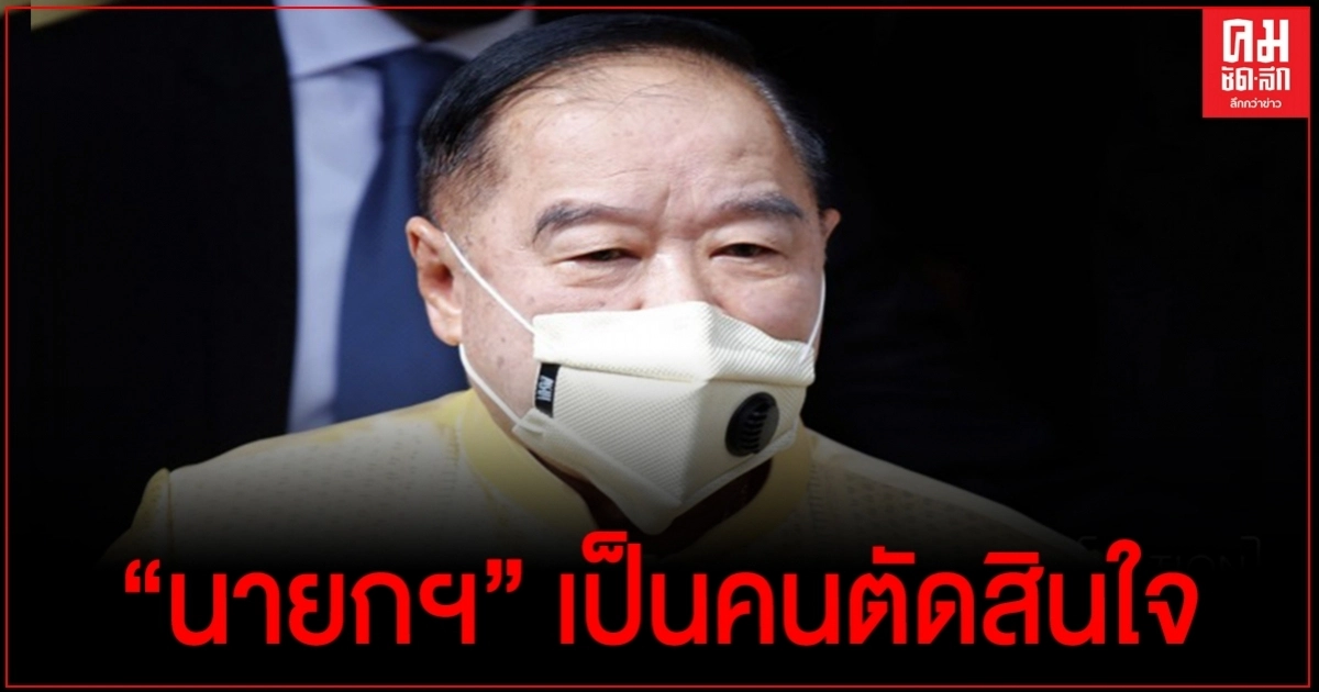 "บิ๊กป้อม" เผย "นายกฯ" เป็นคนตัดสินใจเรื่องการปรับ ครม.เพียงคนเดียว "บิ๊กป้อม" เผย "นายกฯ" เป็นคนตัดสินใจเรื่องการปรับ ครม.เพียงคนเดียว