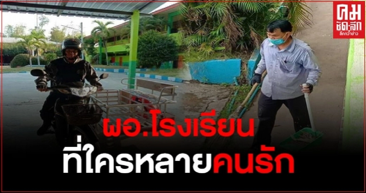 ครูสาวชื่นชม ผอ.โรงเรียน ทำทุกอย่างไม่แบ่งแยก แม้เป็นหน้าที่ภารโรง ช่างทาสีก็ทำได้หมด ครูสาวชื่นชม ผอ.โรงเรียน ทำทุกอย่างไม่แบ่งแยก แม้เป็นหน้าที่ภารโรง ช่างทาสีก็ทำได้หมด