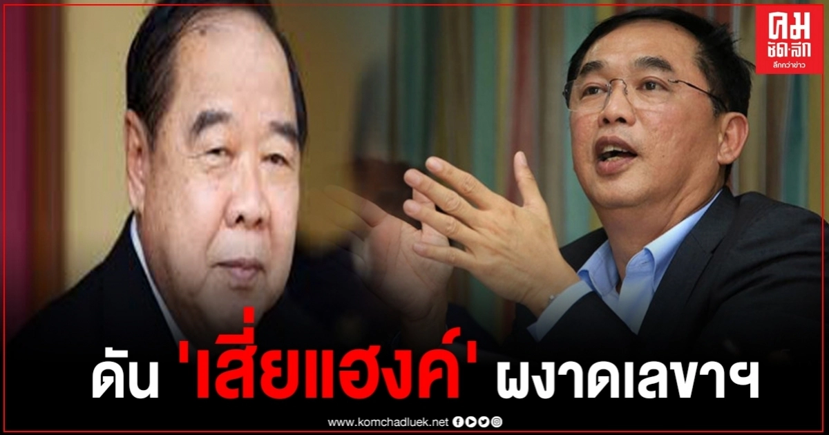  'บิ๊กป้อม'เคลียร์จบ 'เสี่ยแฮงค์' ผงาดเลขาฯ พปชร.