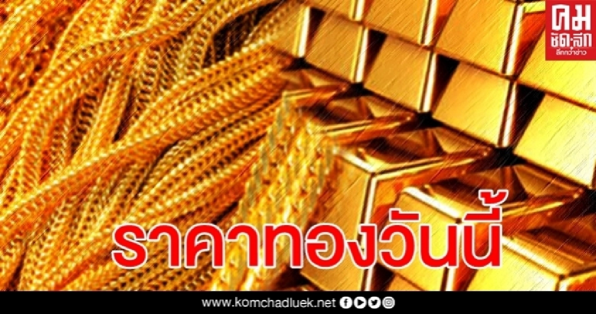 ราคาทองวันนี้ รูปพรรณขายออก 25,950 ราคาทองวันนี้ รูปพรรณขายออก 25,950