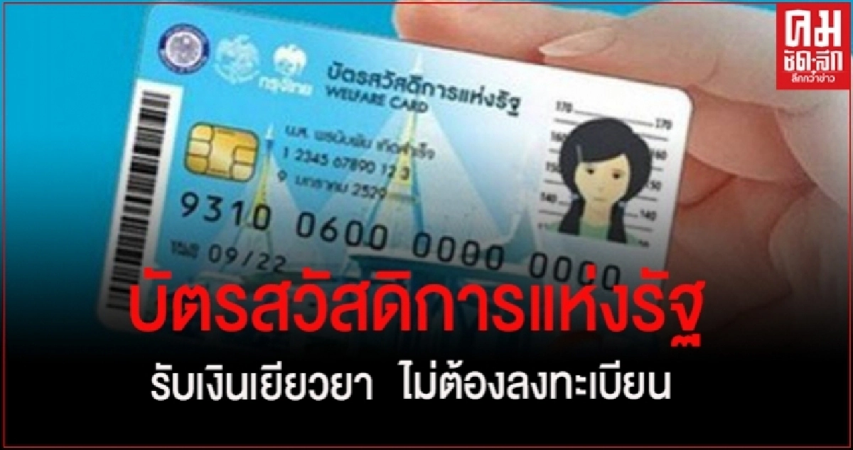 ใครถือ "บัตรสวัสดิการแห่งรัฐ" รอรับเงินเยียวยาได้เลย "ไม่ต้องลงทะเบียน" ใครถือ "บัตรสวัสดิการแห่งรัฐ" รอรับเงินเยียวยาได้เลย "ไม่ต้องลงทะเบียน"