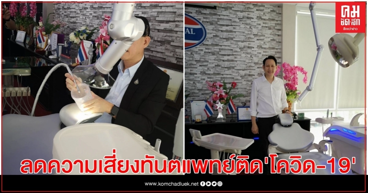 นักประดิษฐ์ไทยเจ๋ง คิดระบบดูด Aerosol ช่วยลดความเสี่ยงทันตแพทย์ติด "โควิด-19"