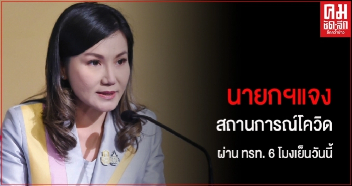 เย็นนี้อย่าลืม ! "นายกฯ" แจงสถานการณ์โควิด-19 ผ่านโทรทัศน์รวมการเฉพาะกิจ เย็นนี้อย่าลืม ! "นายกฯ" แจงสถานการณ์โควิด-19 ผ่านโทรทัศน์รวมการเฉพาะกิจ