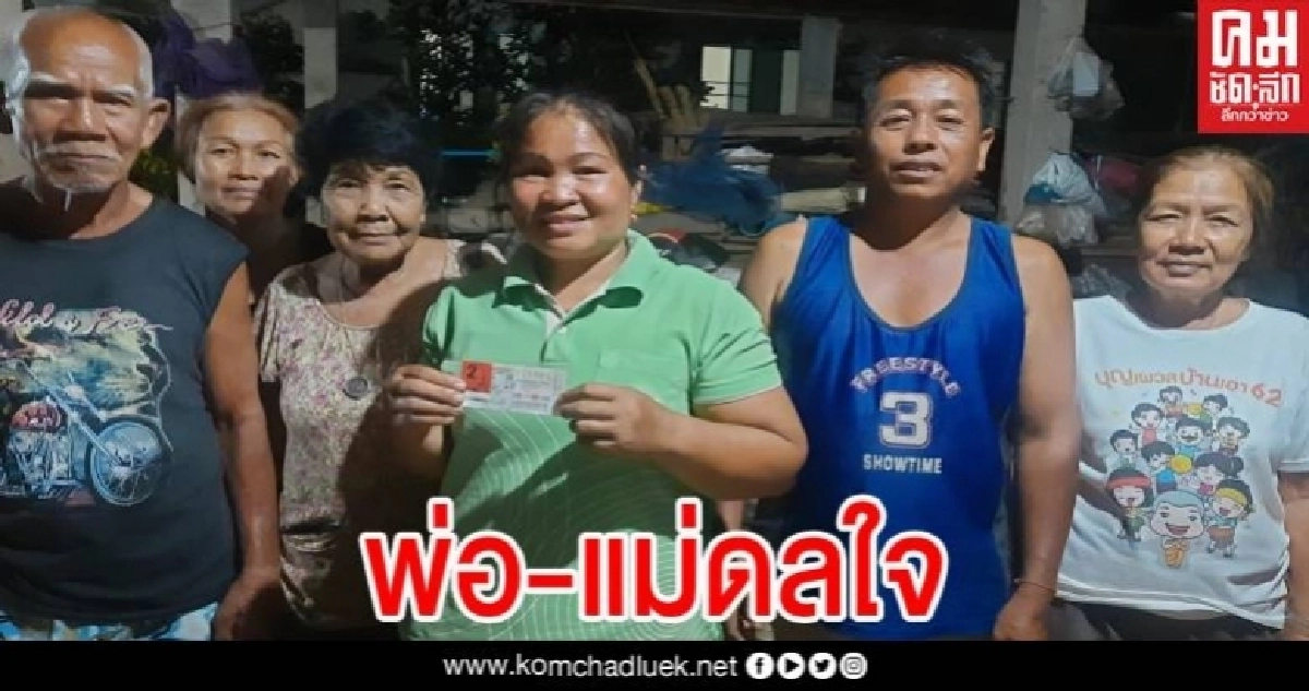 พ่อแม่ดลใจให้เป็นเศรษฐี หลังนึกถึงก่อนหยิบรางวัลที่ 1 รับ 6 ล้าน พ่อแม่ดลใจให้เป็นเศรษฐี หลังนึกถึงก่อนหยิบรางวัลที่ 1 รับ 6 ล้าน