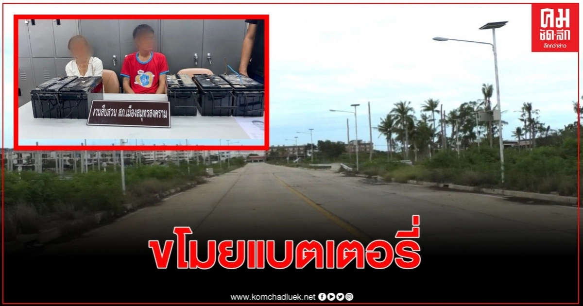 ริเป็นโจร ตร.รวบสองผัวเมียขโมยแบตเตอรี่แผงโซล่าเซลล์ ไฟส่องสว่างถนน ริเป็นโจร ตร.รวบสองผัวเมียขโมยแบตเตอรี่แผงโซล่าเซลล์ ไฟส่องสว่างถนน