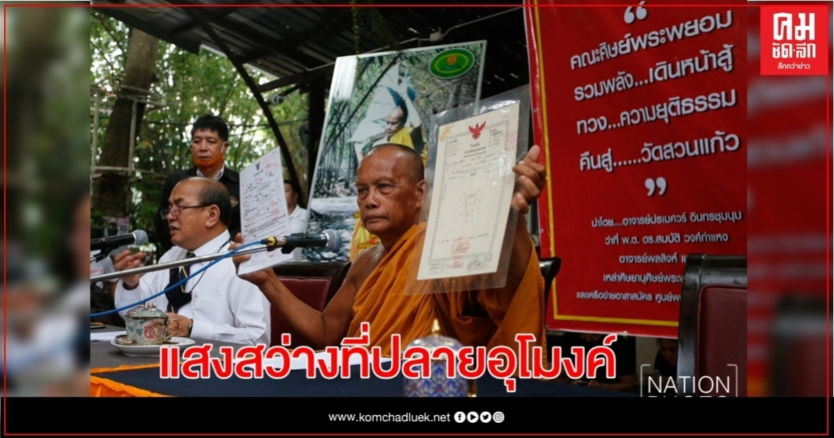 "พระพยอม"โล่ง เริ่มเห็นแสงสว่างที่ปลายอุโมงค์ คดีที่ดินวัดสวนแก้ว 