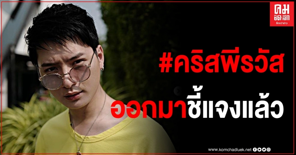 "คริสพีรวัส" ยกมือไหว้ขอโทษ ปมเหยียดเพศ ล้อเลียนข่มขืน ผมขาดสติไปจริงๆ (มีคลิป) 