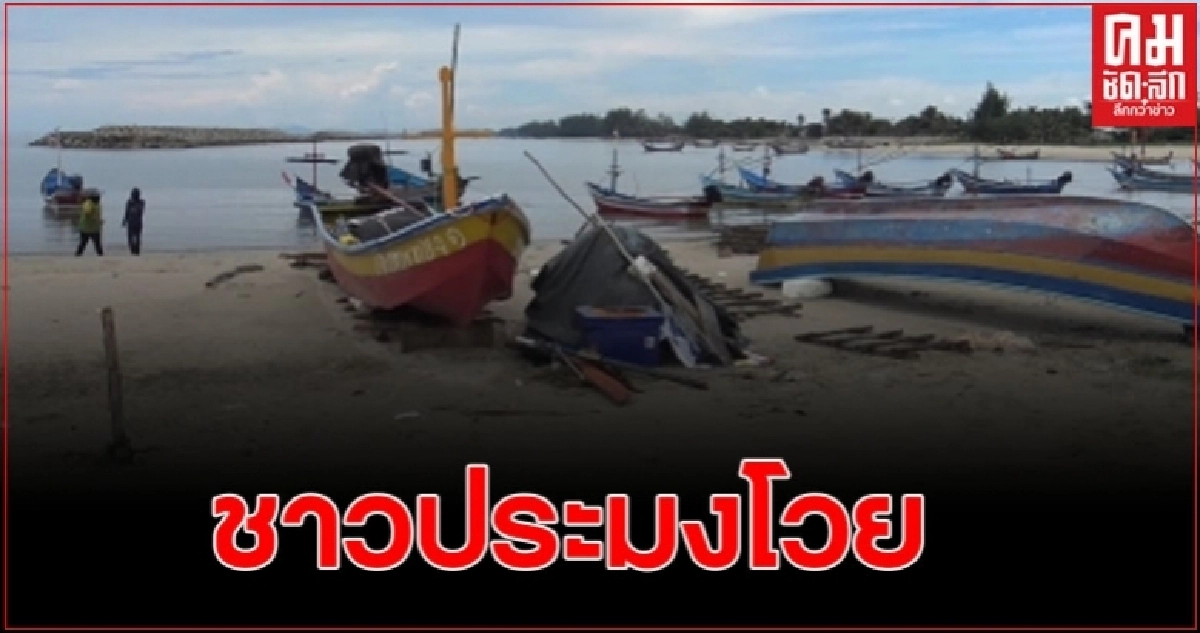 ชาวประมงพื้นบ้านบ่ออิฐโวย เรือใหญ่เข้ามาวางลอบปูม้าชายฝั่งแย่งพื้นที่ทำมาหากิน