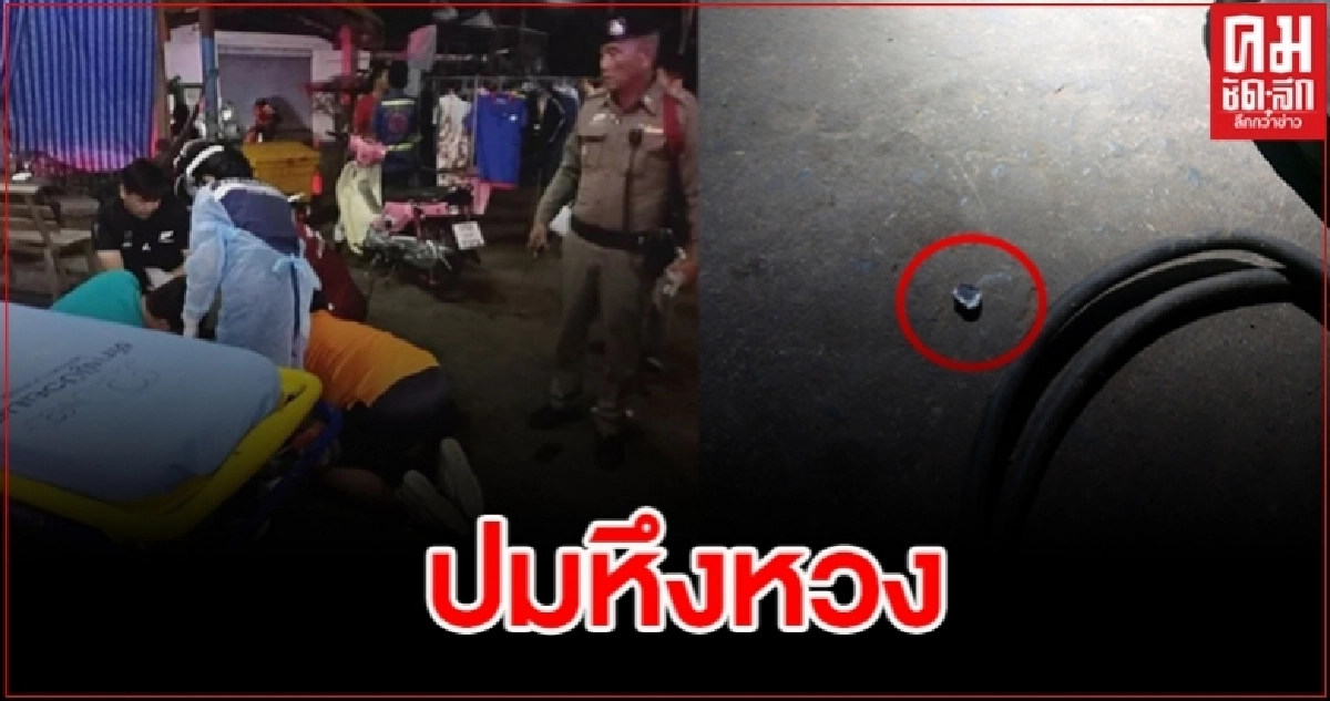 อส.ทหารพราน มีปากเสียงกันรุนแรง ก่อนลั่นไกใส่ภรรยาและตัวเอง สาหัสทั้งคู่ อส.ทหารพราน มีปากเสียงกันรุนแรง ก่อนลั่นไกใส่ภรรยาและตัวเอง สาหัสทั้งคู่