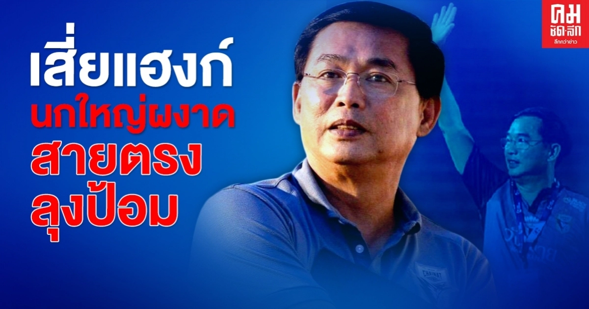 เสี่ยแฮงก์ นกใหญ่ผงาด สายตรงลุงป้อม เสี่ยแฮงก์ นกใหญ่ผงาด สายตรงลุงป้อม