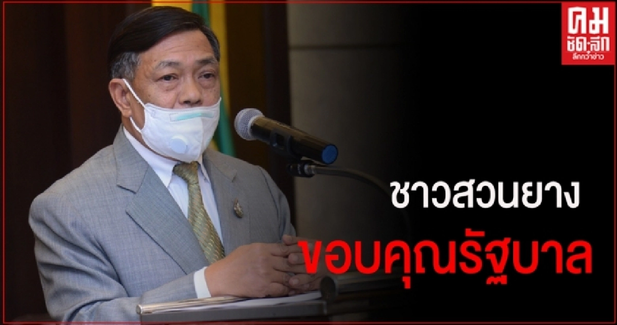 ชาวสวนยาง ขอบคุณรัฐบาล ทุ่มงบกว่า 8 หมื่นล้าน ผ่านโครงการ "ประกันรายได้ - เยียวยาเกษตรกร" ฝ่าวิกฤติโควิด ชาวสวนยาง ขอบคุณรัฐบาล ทุ่มงบกว่า 8 หมื่นล้าน ผ่านโครงการ "ประกันรายได้ - เยียวยาเกษตรกร" ฝ่าวิกฤติโควิด
