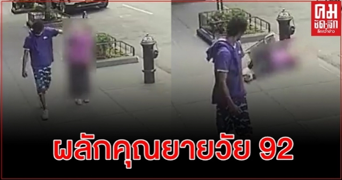 ชายหนุ่มผลักหญิงชราวัย 92 ล้มฟาดหัวดับเพลิงขณะเดินผ่าน ชายหนุ่มผลักหญิงชราวัย 92 ล้มฟาดหัวดับเพลิงขณะเดินผ่าน