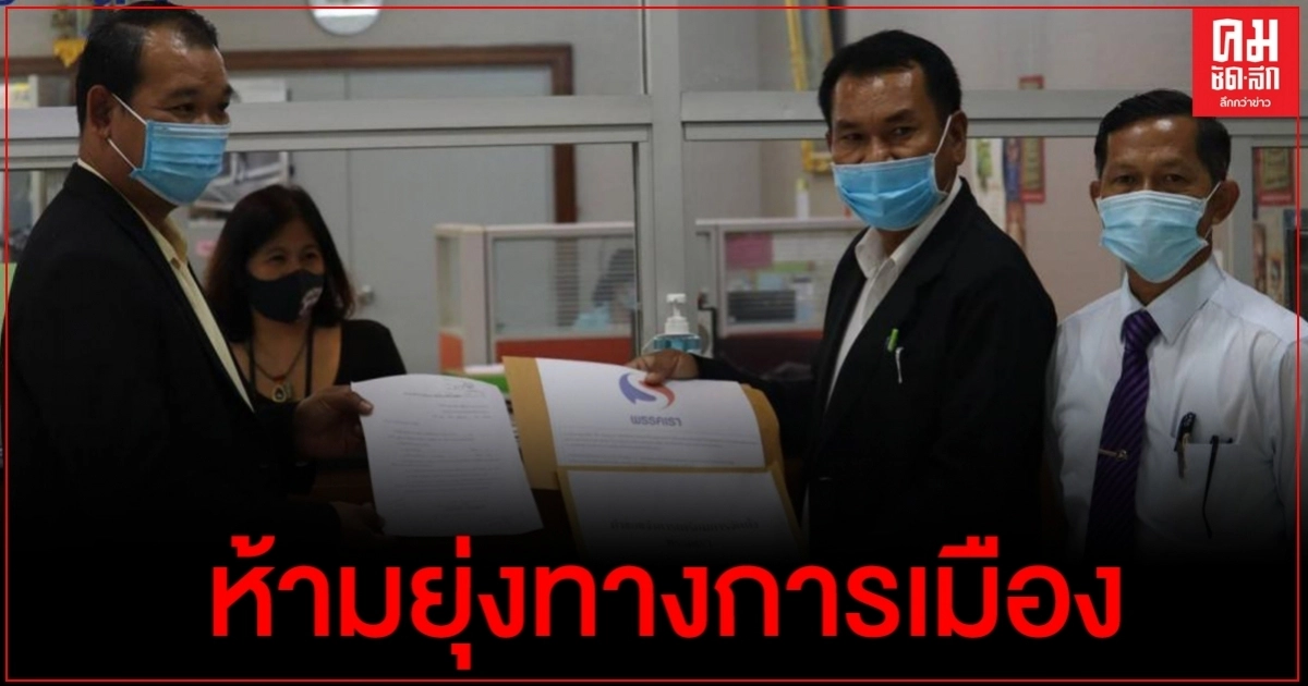 "ปิยบุตร-ช่อ" โดนแล้ว "สนธิญา" บุกร้องกกต.จี้ วินิจฉัยกรอบห้ามยุ่งทางการเมือง  