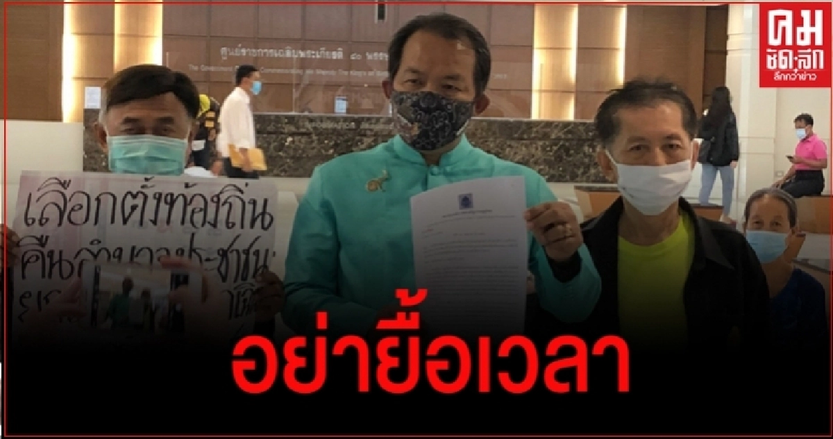 ศรีสุวรรณจี้ กกต.ชงความพร้อมเลือกตั้งท้องถิ่นให้ ครม.เลิกยื้อเวลา