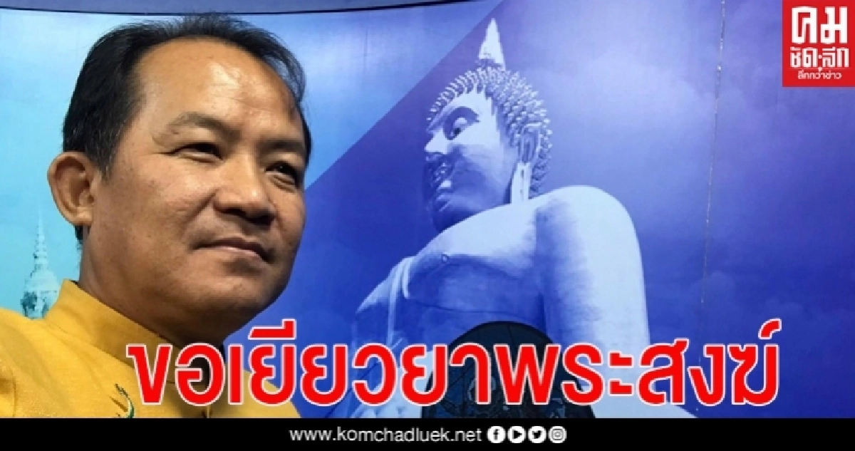 ศรีสุวรรณร้องกรรมาธิการศาสนาฯช่วยผลักดันรัฐเยียวยาพระสงฆ์ 150 บาท/วัน ศรีสุวรรณร้องกรรมาธิการศาสนาฯช่วยผลักดันรัฐเยียวยาพระสงฆ์ 150 บาท/วัน