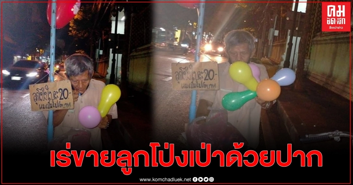 แสนสงสารลุงเป็นใบ้ขายลูกโป่ง ที่เป่าลมด้วยปาก