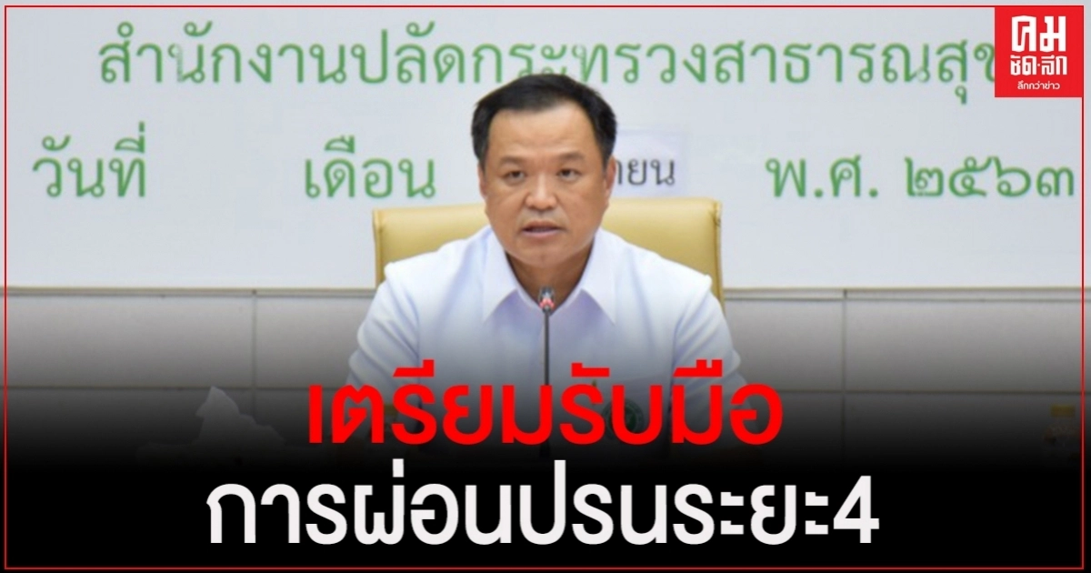 "อนุทิน" มอบนโยบายผู้บริหารทั่วประเทศ รับมือการผ่อนปรนระยะ 4 "อนุทิน" มอบนโยบายผู้บริหารทั่วประเทศ รับมือการผ่อนปรนระยะ 4