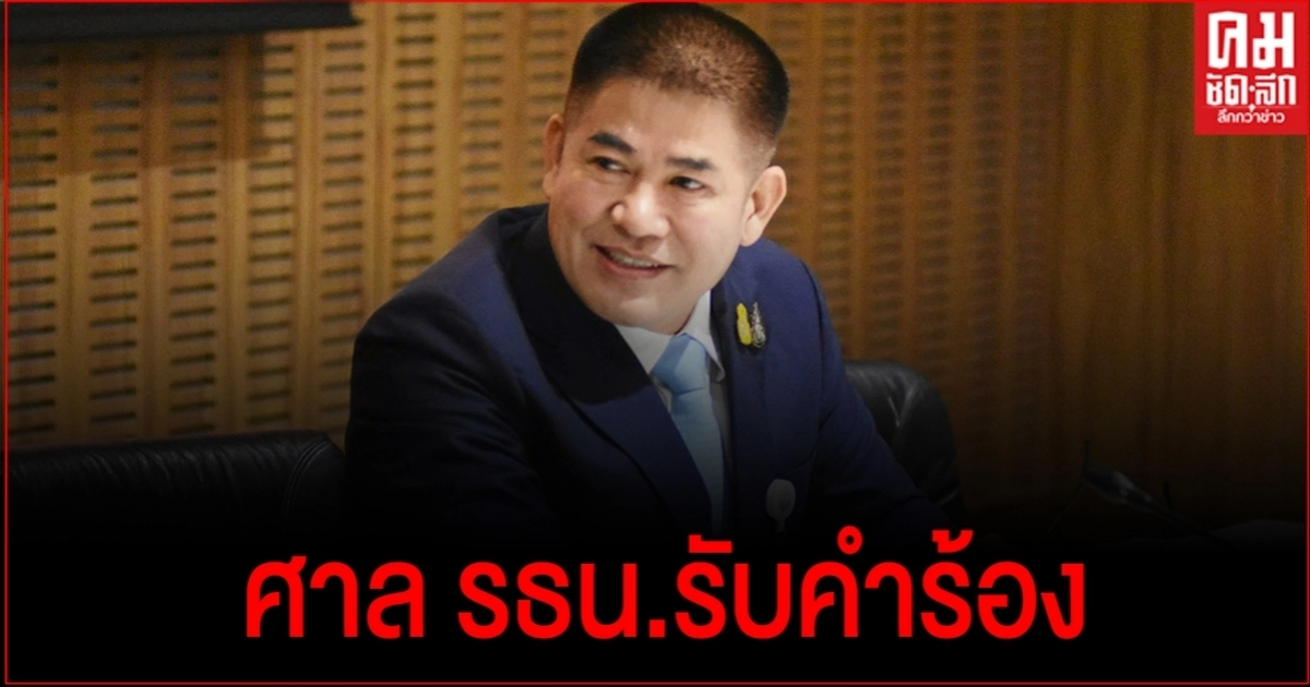 ผู้กอง"ธรรมนัส" งานเข้าแล้ว ศาล รธน.รับคำร้อง วินิจฉัย ปมถูกร้องเรื่องคดียาเสพติด