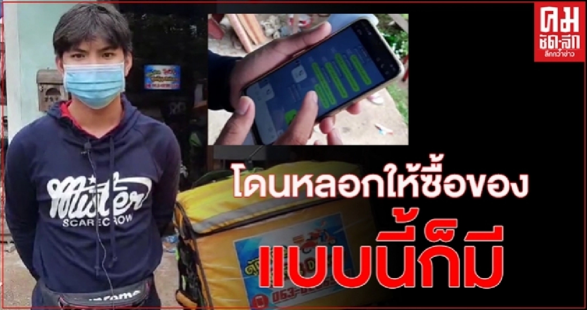 พนง.ส่งของโดนลูกค้าเบี้ยวสั่งสินค้าแล้วปิดเครื่อง บล็อกไลน์หนี ไม่รู้เก็บเงินกับใคร โร่แจ้งความ พนง.ส่งของโดนลูกค้าเบี้ยวสั่งสินค้าแล้วปิดเครื่อง บล็อกไลน์หนี ไม่รู้เก็บเงินกับใคร โร่แจ้งความ