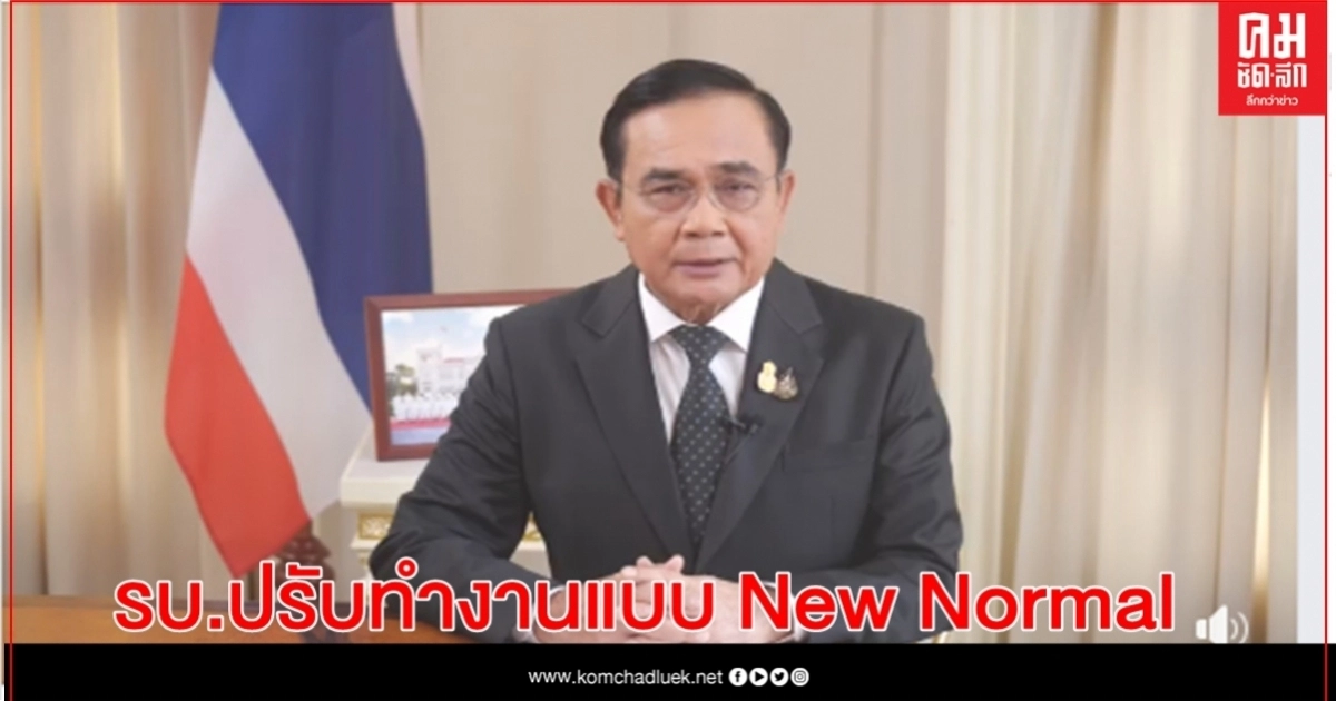 นายกฯ แถลง รบ.ปรับทำงานแบบ New Normal ผนึกทุกภาคส่วนร่วมวางอนาคตประเทศไทย