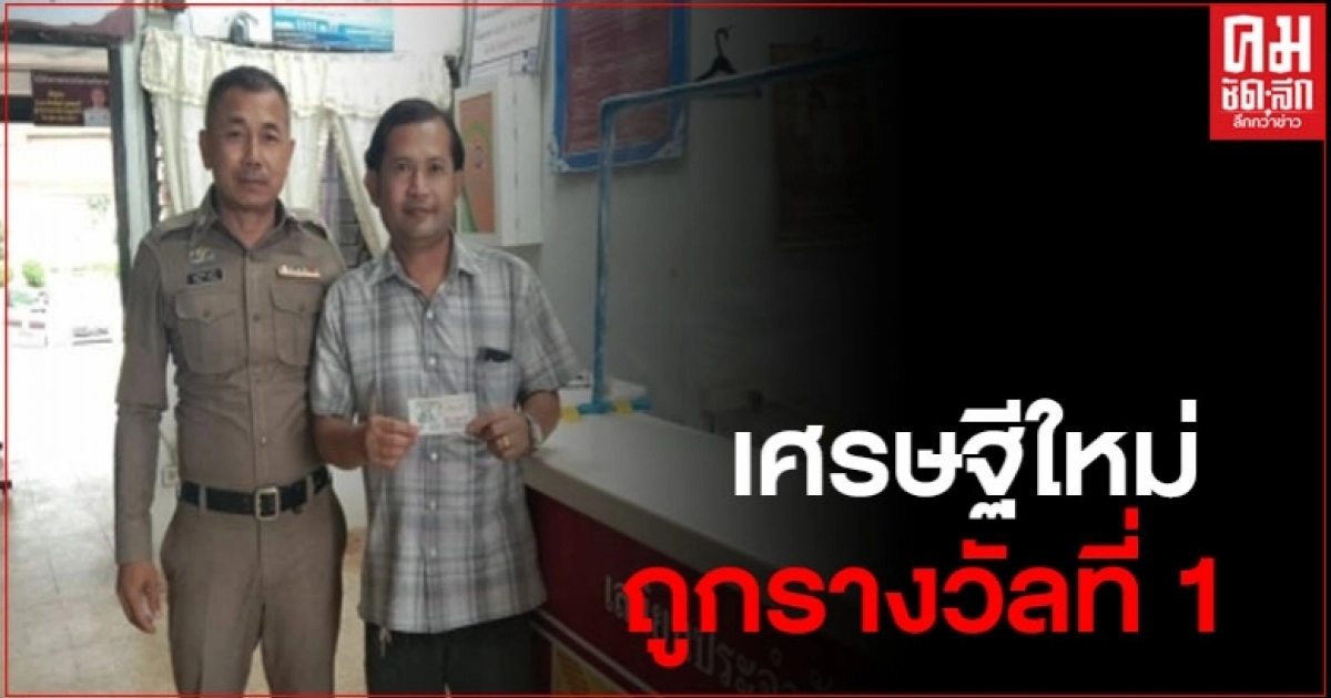 ชาวอำเภอเฝ้าไร่ 2 ราย ถูกรางวัลที่ 1 รวม 12 ล้าน กลายเป็นเศรษฐีใหม่