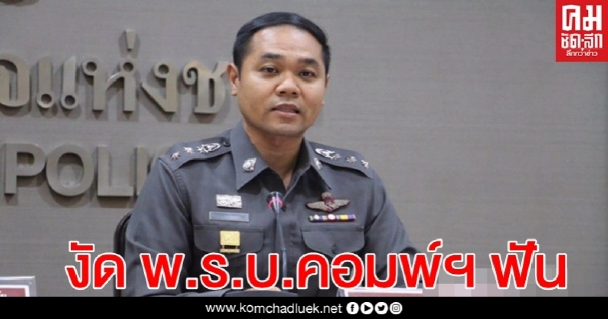 ตร. เตรียมงัด พ.ร.บ.คอมพ์ฯ ฟัน พวกพาดพิงสถาบัน แทน ม.112 ตร. เตรียมงัด พ.ร.บ.คอมพ์ฯ ฟัน พวกพาดพิงสถาบัน แทน ม.112