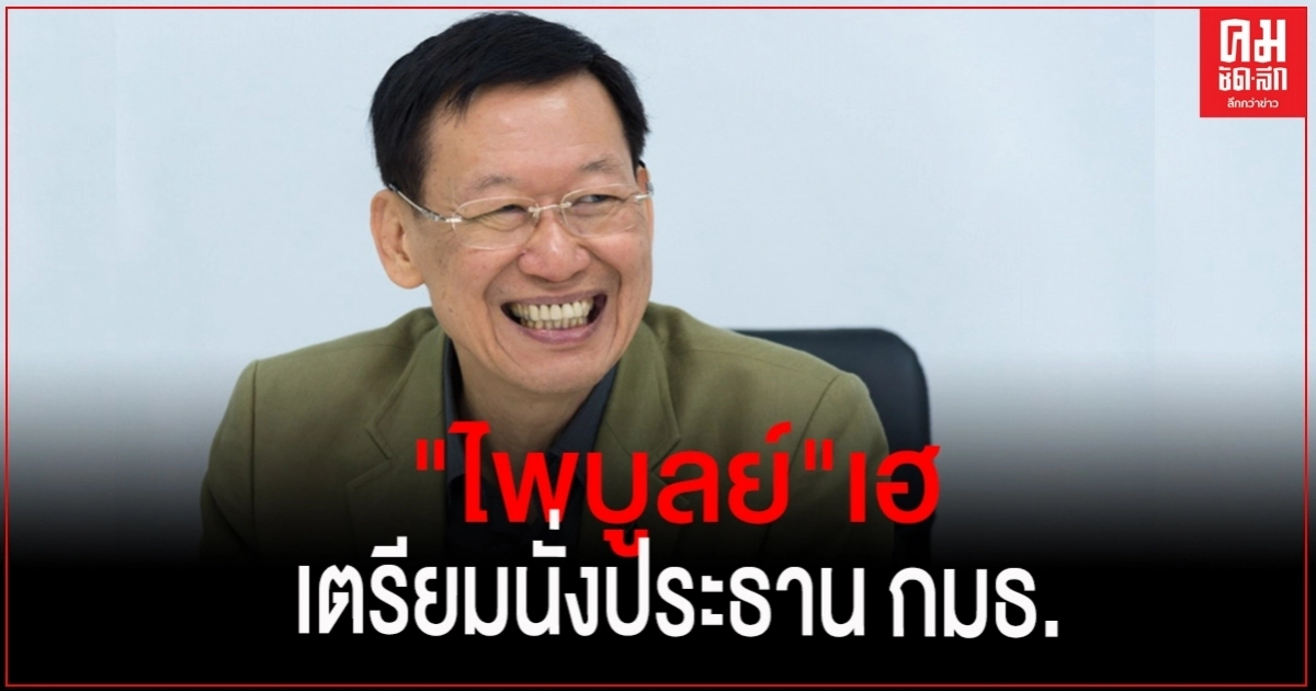 "ไพบูลย์" เตรียมนั่งประธาน กมธ. หลังรัฐบาลเสนอชื่อ 