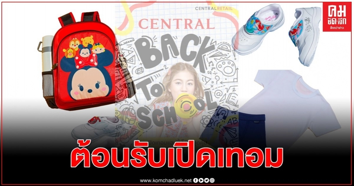 "ห้างเซ็นทรัล" ต้อนรับเปิดเทอม จัดไอเทมเพื่อคุณหนู