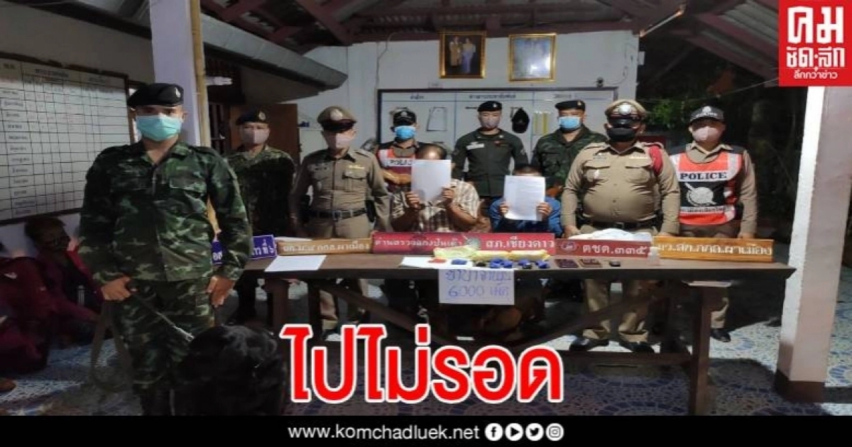 กำลังผสม-ทหารผาเมือง ตั้งด่านตรวจรวบเป่าอู่ ขนต่างด้าวเข้าเมือง พร้อมยาเสพติด กำลังผสม-ทหารผาเมือง ตั้งด่านตรวจรวบเป่าอู่ ขนต่างด้าวเข้าเมือง พร้อมยาเสพติด