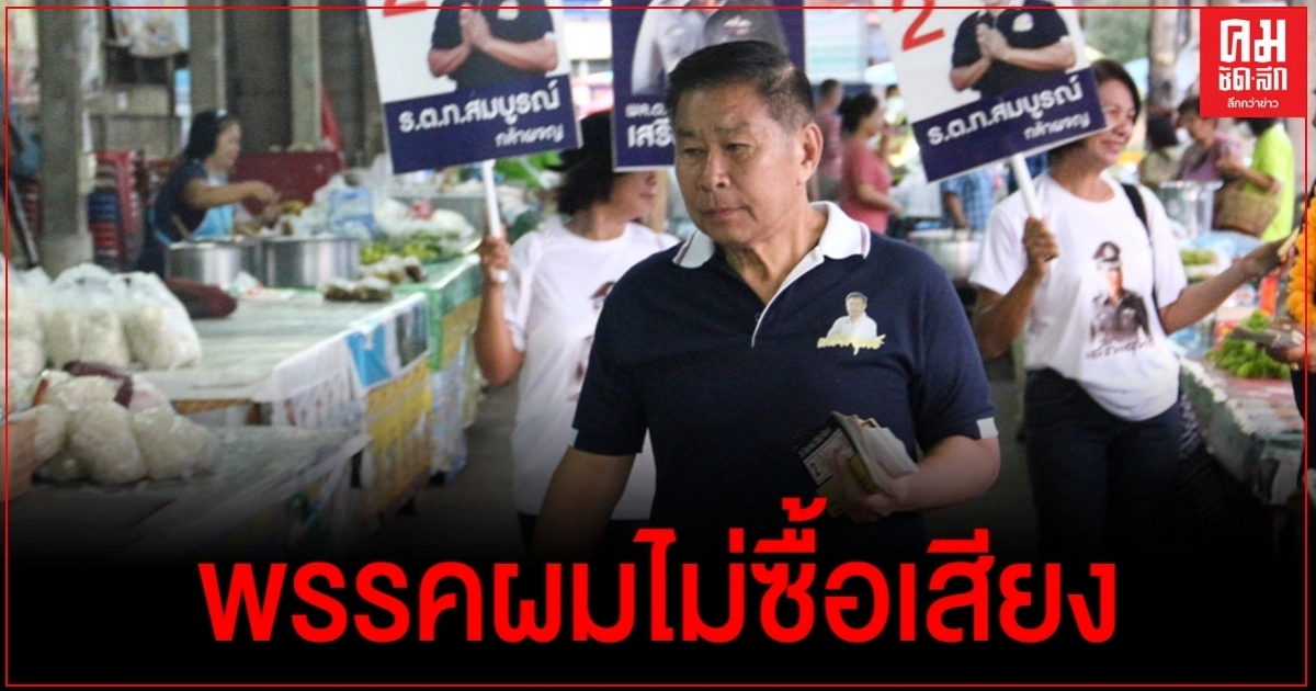 "เสรีพิศุทธ์"ลั่น! พรรคผมไม่ซื้อเสียง 