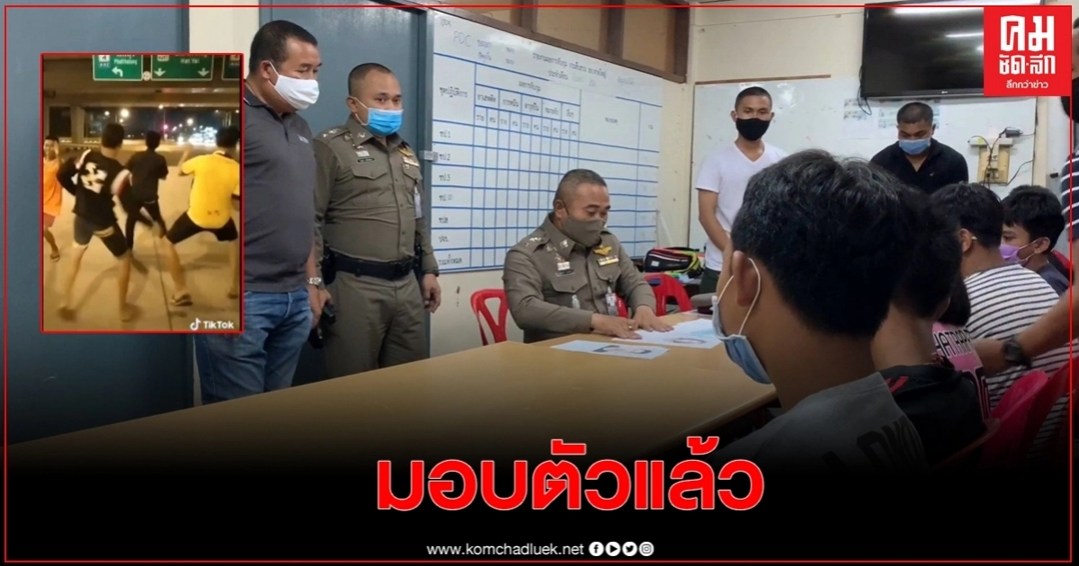 6วัยรุ่นเต้นโชว์กลางสี่แยก มอบตัวแล้วหลาบโดนดำเนินคดี