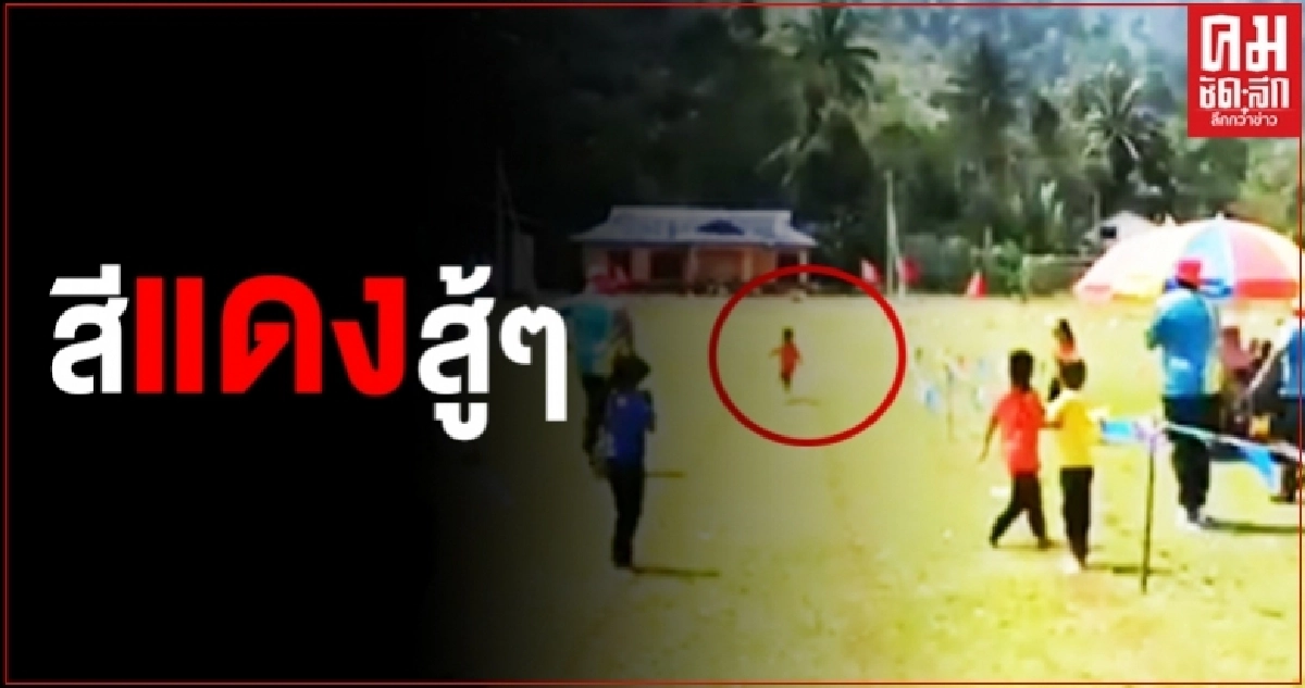 รอยยิ้มและเสียงหัวเราะบังเกิด กับนักกีฬาวิ่งผลัดรุ่นจิ๋ว จะเกิดอะไรขึ้นกับทีมสีแดง 